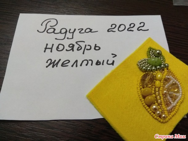 Радуга-2022. Ноябрь - желтый. Отчет 1