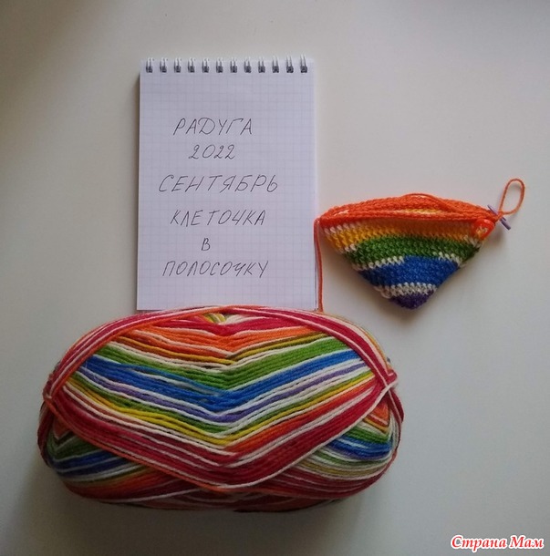 Радуга-2022. Сентябрьские носки