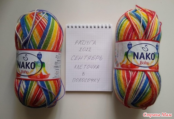 Радуга-2022. Сентябрьские носки