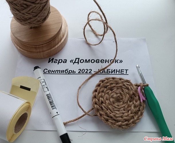 Домовенок. Сентябрь. Джутовая подставка.