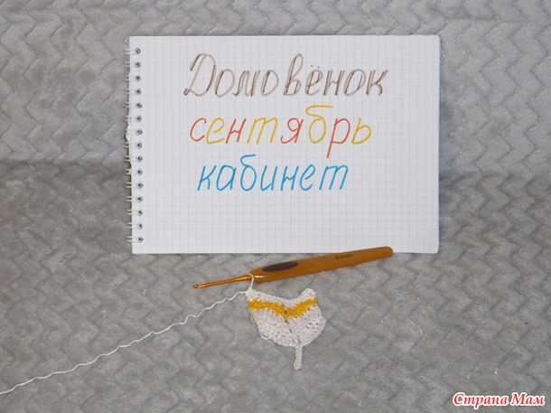 Домовёнок. Сентябрь. Отчёт - закладки.