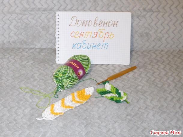 Домовёнок. Сентябрь. Отчёт - закладки.