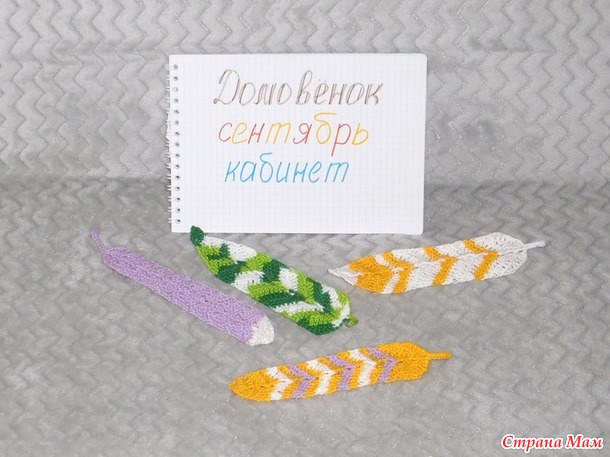 Домовёнок. Сентябрь. Отчёт - закладки.