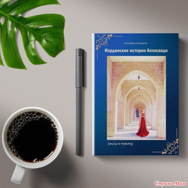 Предлагаю книгу «Иорданские истории Аммсаади» от автора