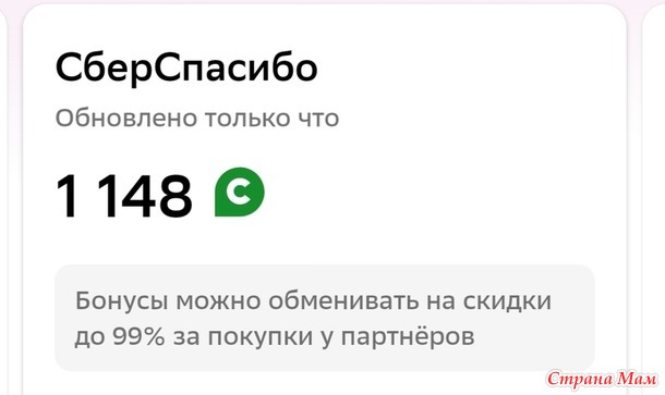 Просветите пожалуйста куда потратить бонусы от Сбера.
