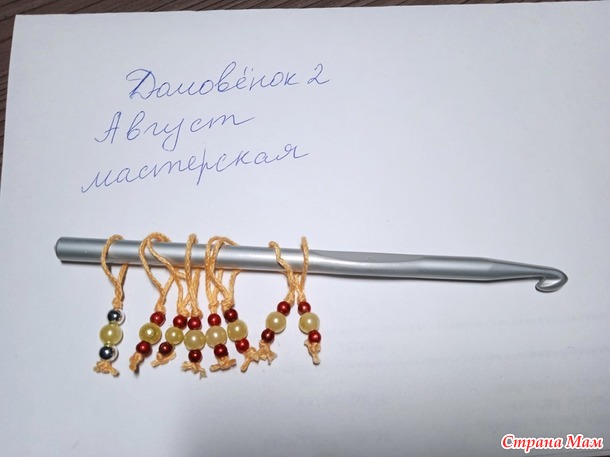 Домовёнок 2. Август. Маркеры для вязания.