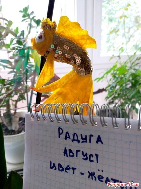 Радуга-23. Цвет настроения - жёлтый. Август. Отчёт. Ватная игрушка "Золотая рыбка".