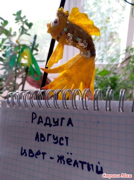 Радуга-23. Цвет настроения - жёлтый. Август. Отчёт. Ватная игрушка "Золотая рыбка".