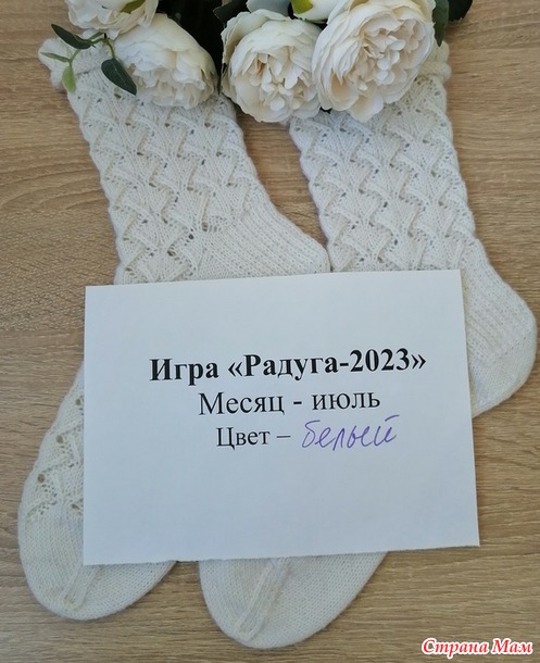 Игра "Радуга-2023". Июль - цвет Белый. Отчет № 1. Носочки с рюшами