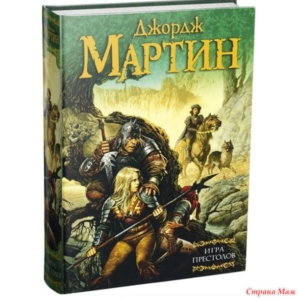 Игра престолов. Том 1. Оформление обложки.