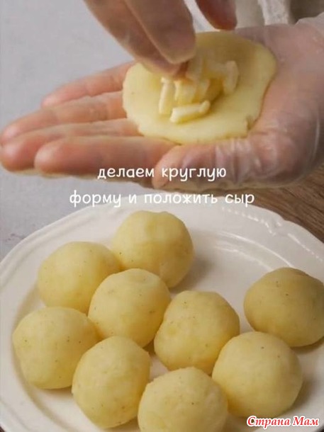Картофельные сырные шарики
