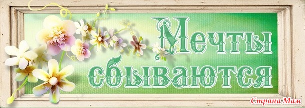 Вышиваем мечту ( отчет 32 )