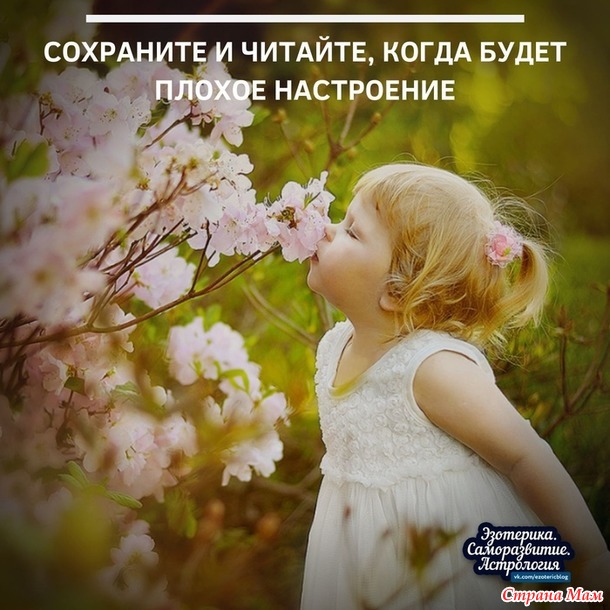 Сохраните и читайте, когда будет плохое настроение