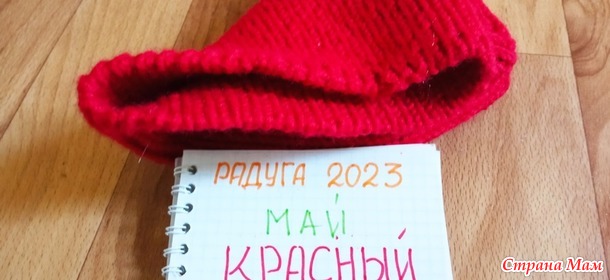 Игра Радуга 2023. Май. Красный. Шапка.