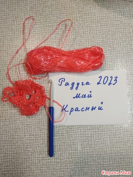Радуга 2023. Красный май. Мочалка.
