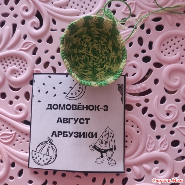 Домовенок-3. Август. Арбузики.