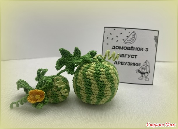 Домовенок-3. Август. Арбузики.