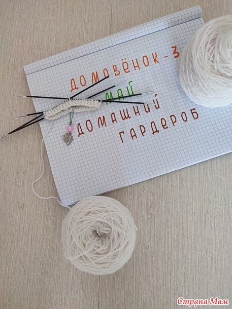 Домовёнок - 3. Май. Носочки "Чудо в перьях".