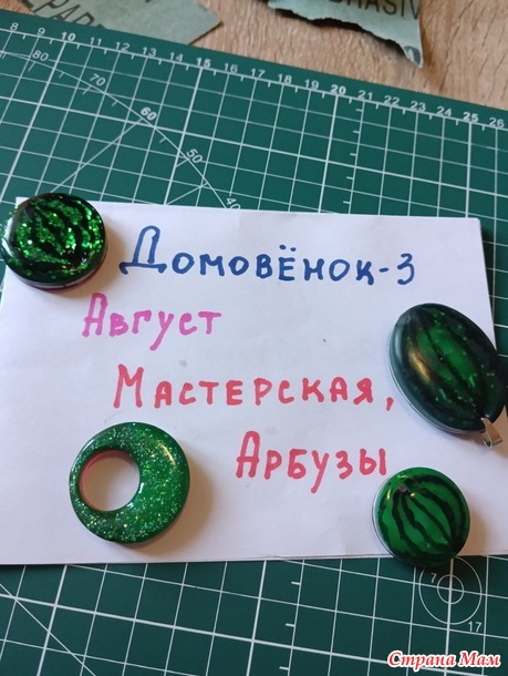 Домовенок-3. Август. Брелок.