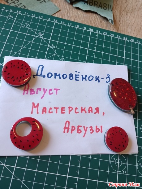 Домовенок-3. Август. Брелок.