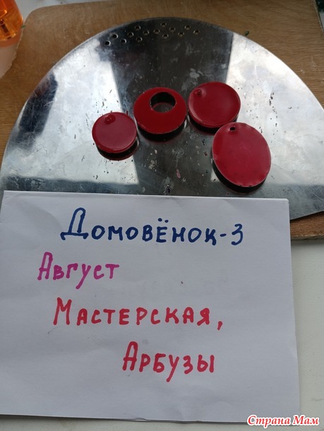 Домовенок-3. Август. Брелок.