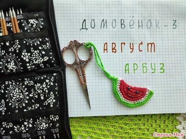 Домовёнок - 3. Август. Маячок для ножниц.