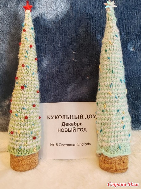 Кукольный дом. Декабрь. Змейки и ёлочки.