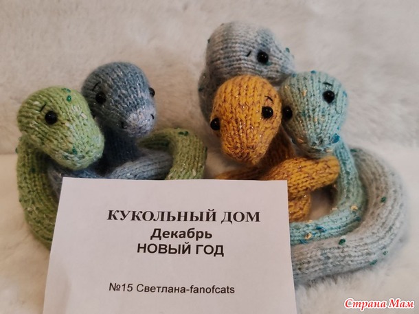 Кукольный дом. Декабрь. Змейки и ёлочки.