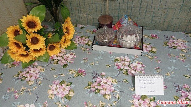 Домовенок-3. Октябрь. Скатерть