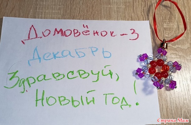 Домовёнок-3. Декабрь. Украшения на ёлку