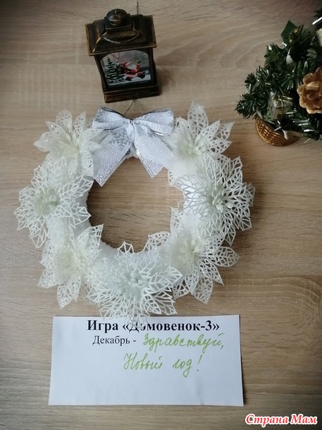 Домовенок-3. Декабрь. Новогодний венок на дверь