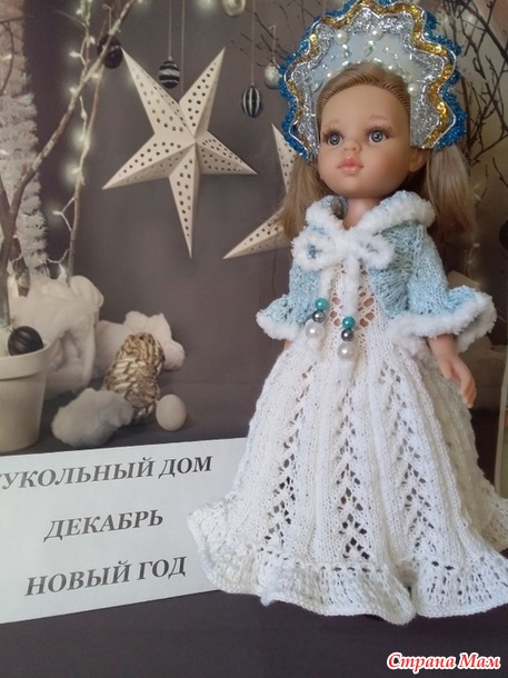 Кукольный дом. Декабрь. Новый год. Костюм "Зимушка-зима"