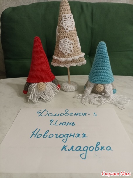 Домовёнок -3. Июнь. Гномики.