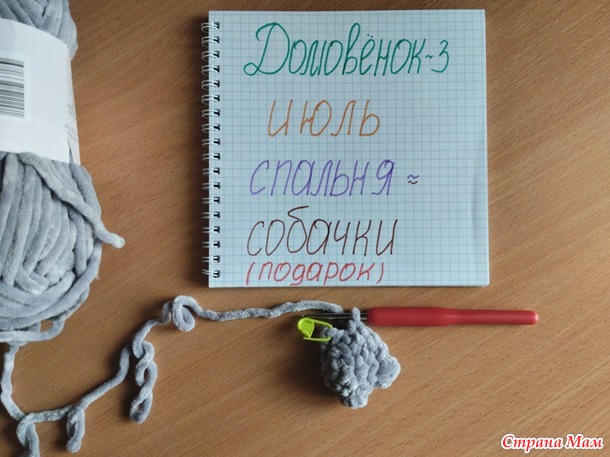 Домовёнок-3. Июль. Собачки-брелочки.