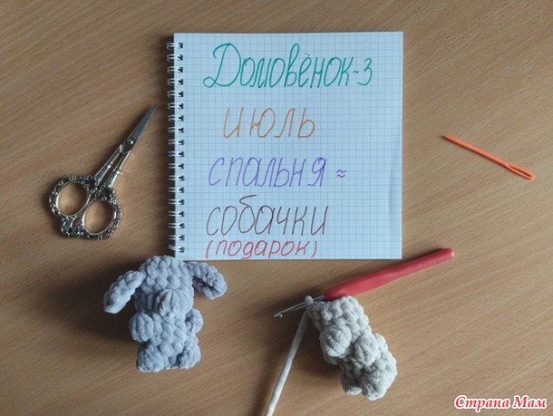 Домовёнок-3. Июль. Собачки-брелочки.