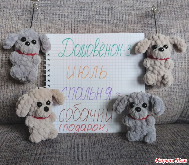 Домовёнок-3. Июль. Собачки-брелочки.