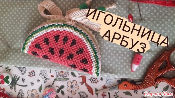 Игра "Домовёнок-3". Август. Мастерская/ Арбузики