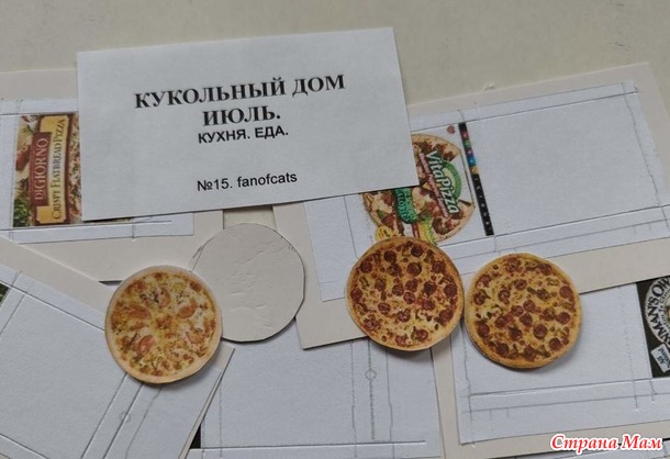 Кукольный дом. Июль. Проект №2. ПИЦЦА