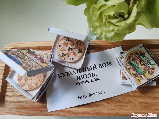 Кукольный дом. Июль. Проект №2. ПИЦЦА