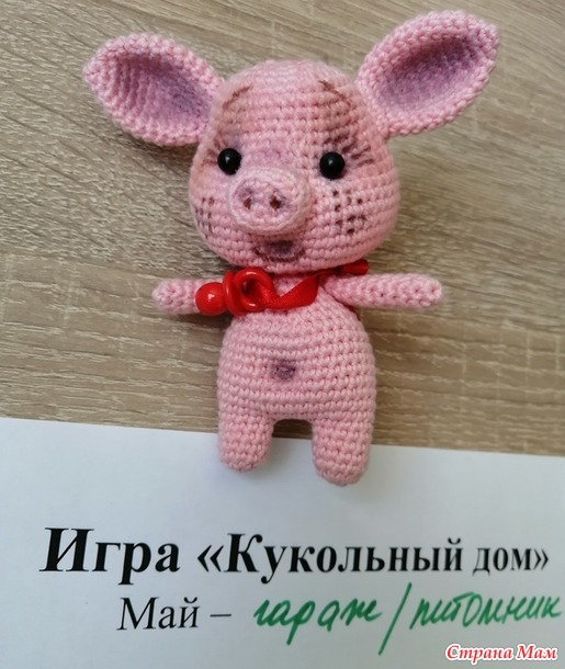 Кукольный дом. Май. Маленький поросенок