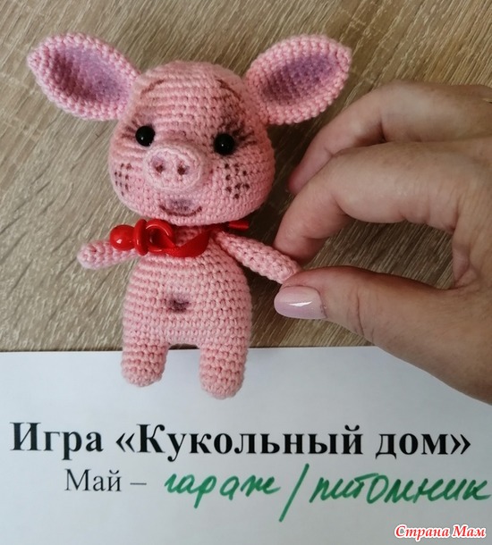 Кукольный дом. Май. Маленький поросенок