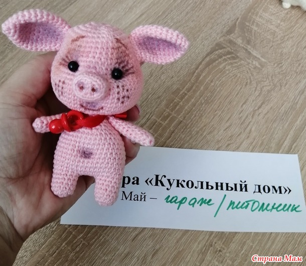 Кукольный дом. Май. Маленький поросенок