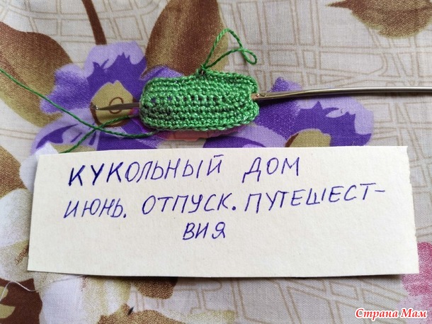 Кукольный дом. Июнь. Сумочка.