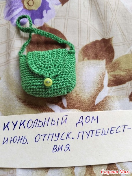 Кукольный дом. Июнь. Сумочка.