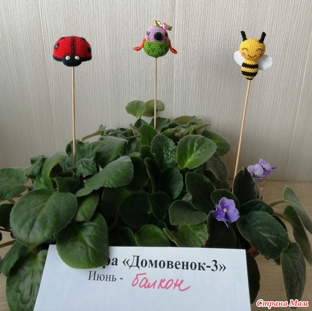 Домовёнок-3. Июнь. Втыкалочки на палочке