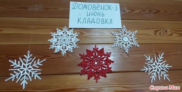 Домовёнок-3. Июнь. Кладовка. Снежинки крючком