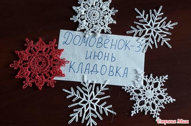 Домовёнок-3. Июнь. Кладовка. Снежинки крючком