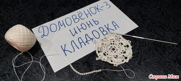 Домовёнок-3. Июнь. Кладовка. Снежинки крючком