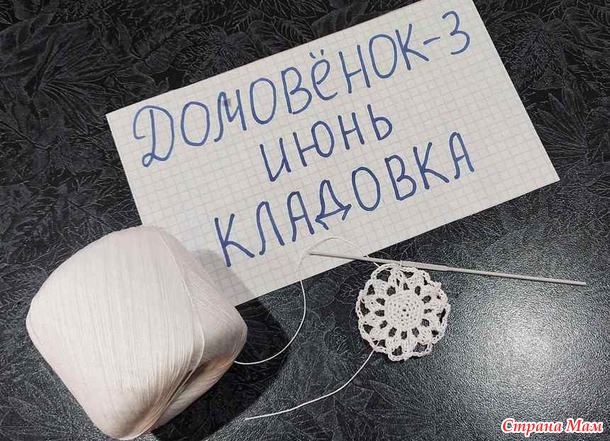 Домовёнок-3. Июнь. Кладовка. Снежинки крючком