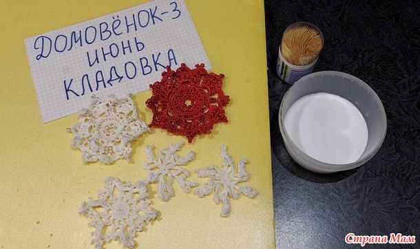 Домовёнок-3. Июнь. Кладовка. Снежинки крючком